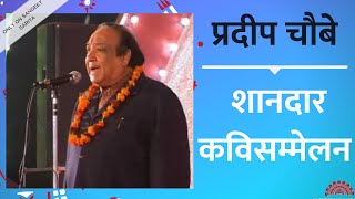 जानदार जोशीला शानदार कविसम्मेलन  Pradeep Chaubey Kavisammelan  Hasya Kavi  Kavi Sam  Latest New [upl. by Hannahoj]