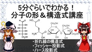 分子の形と構造式【ゆっくり解説】 [upl. by Yelsehc325]