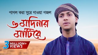 পাগল করা সুরে গাওয়া গজল । O Modinar Matire । ও মদিনার মাটিরে । Jubayer Ahmad Tashrif [upl. by Nautna]