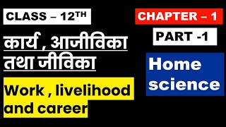 Class 12th Home Science Chapter 1  Part1  कार्य आजीविका तथा जीविका Work Livelihood And Career [upl. by Chak]