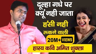 हँसी का पिटारा  हँसाते हुए रुला देने का हुनर  Amit Shukla  हास्य कवि KaviSammelan [upl. by Kallick]