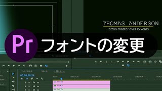 『プレミアプロ フォントの変更方法』初心者〜中級者向けチュートリアル [upl. by Kisor346]