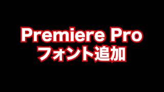 Premiere Proでフォントを追加する方法 [upl. by Flaherty]