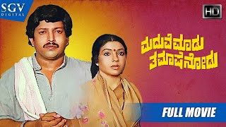 Maduve Madu Thamashe Nodu  Kannada Full HD Movie  DrVishnuvardhan Aarathi  Comedy Film [upl. by Blandina]