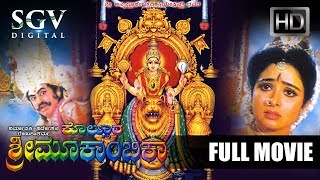 Kollura Sri Mookambika  Full Movie  Kannada Movies  Devotional Film  Sridhar Vajramuni Bhavya [upl. by Ecinert]