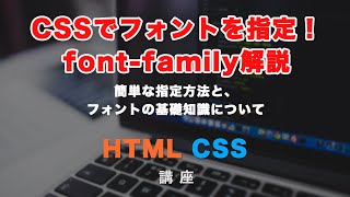 CSSでフォントを指定する方法！fontfamilyについて解説 [upl. by Orat703]