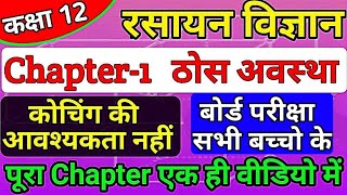 class 12th chemistry chapter 1 2022  thos avastha full chapter  solid state one shot in hindi [upl. by Divadleahcim419]