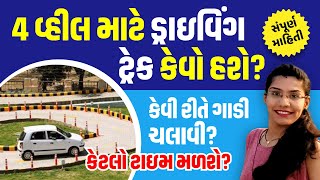 Four Wheeler Driving Test Track in RTO Gujarat  Automatic Driving Test for Car LMV with Time Limit [upl. by Brownson]