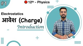 12th Physics Chapter 1  Lec 01  आवेश Charge  Introduction भूमिका by Ashish sir [upl. by Etnecniv]