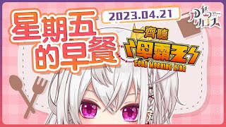 【星期五的早餐43】一起聽《早霸王》20230421✨【香港Vtuber月島クロス】 [upl. by Beaner]