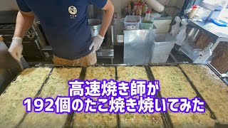 【ノーカット】高速焼き師が一人で192個のたこ焼きを完成させる [upl. by Maureen55]