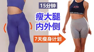 15分钟瘦大腿内外侧🔥7天瘦身计划｜无跳动膝盖友好｜瘦大腿中缝、假胯宽、梨形身材｜2周见效！【周六野Zoey】 [upl. by Etirugram]