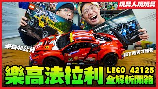 樂高法拉利！每個男人的夢想Ferrari 488全解析開箱！LEGO 42125【玩具人玩玩具】 [upl. by Enilamme928]