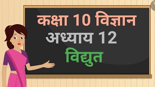 कक्षा 10 विज्ञान अध्याय  12 विद्युत ncert  class 10 science chapter 12 hindi medium [upl. by Guillaume]