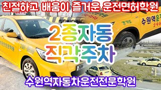 수원역운전면허학원 2종보통자동 직각주차T코스 장내기능시험 공식 표준화교육 영상액센트자동차 최종판 운전면허기능시험 2종보통기능시험 [upl. by Hearn947]