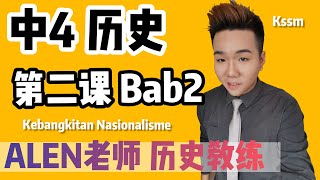 KEBANGKITAN NASIONALISME 中4第2课  Tingkatan 4 Bab 2 SPM SEJARAH KSSM FORM 4 中文版华语教学 【ALEN老师 历史教练】 [upl. by Tatiana526]