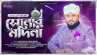 SONAR MADINA NEW VERSION  সোনার মদিনা  TAREQ ABEDIN EXCLUSIVE ISLAMIC COVER SONG 2019 [upl. by Nolad571]