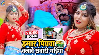 VIDEO Hamar Piyawa Chalawe Sawari Gadiya Antra Singh Priyanka  Bhojpuri Song 2021 [upl. by Moorefield656]