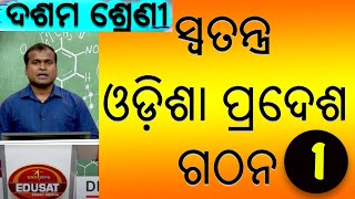 Swatantra Odisha Pradesha Gathana 1  ସ୍ୱତନ୍ତ୍ର ଓଡିଶା ପ୍ରଦେଶ ଗଠନ  10 Class History [upl. by Dirtsa]