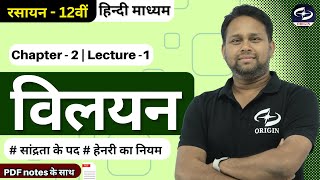 विलयन  1  class 12 chemistry chapter  2  hindi medium  BOARDIITJEENEET  Origin Coaching [upl. by Mcripley]