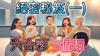 六合彩 六合彩絕密秘笈 [upl. by Ursola]