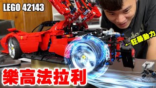 樂高法拉利 裝上動力組 馬力狂暴化！LEGO 42143 [upl. by Carroll]