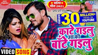 Pramod Premi Yadav  कांटे गइलु आ की बाँटे गइलु  New Bhojpuri Chaita  Kaate Gailu Ki Baate Gailu [upl. by Anit355]