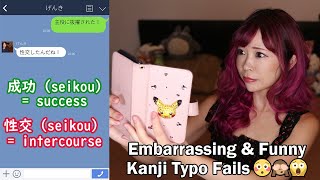 Funny amp Embarrassing Kanji Mistakes 日本語の恥ずかしい変換ミス [upl. by Mccullough474]