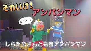 【アンパンマンショー】アンパンマンミュージアムのショーをノーカットで♡ [upl. by Andrew]