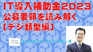 IT導入補助金2023公募要領を読み解きますデジ類型 [upl. by Zakarias]