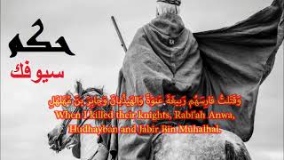 Let Your Sword Judge  Jaahiliyah PreIslamic Arabic Poetry حكم سيوفك [upl. by Heffron]