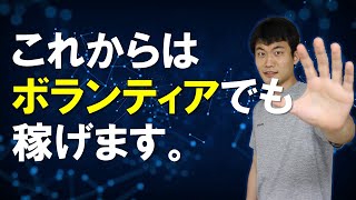 ボランティアを仕事にできる時代が５年以内に来る理由 [upl. by Enieledam]