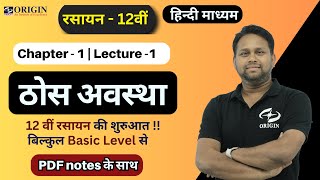 ठोस अवस्था  1  Chemistry class 12th chapter 1  hindi mediumBOARDIITJEENEET Origin Coaching [upl. by Aener692]