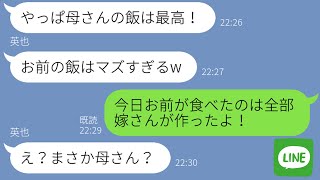 【LINE】メシマズ嫁呼ばわりするマザコン旦那「母さんを見習え！」→クズ夫に義母が“ある一言”を放った時の反応がwww [upl. by Merill]