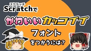 スクラッチでカッコいいフォントを使いたい！【ゆっくり×スクラッチ】 [upl. by Htiderem]