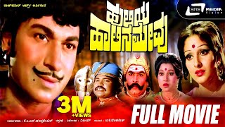 Huliya Halina Mevu  ಹುಲಿಯ ಹಾಲಿನ ಮೇವು  Kannada Full Movie DrRajkumar  Jaya Pradha  Jaya Chitra [upl. by Susejedairam]