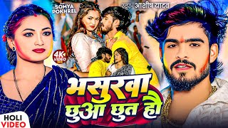 Video  भसुरवा छुआ छुत हौ  Ashish Yadav  Bhasurawa Chhua Chhut Hau  New Magahi Holi Song 2025 [upl. by Naed]