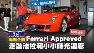 走進法拉利的小小時光迴廊：6輛收藏等級躍馬｜Ferrari Approved 認證中古車｜458 Italia、599 GTB、Portofino、Roma、F8 Tributo｜UCAR 專題企劃 [upl. by Edee]