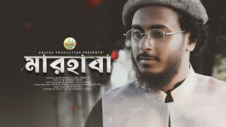 নবী প্রেমের সেরা গজল  Marhaba  মারহাবা  Abu ubayda [upl. by Nalliuq]