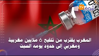 على المباشرالمغرب يقترب من تلقيح 6 ملايين مغربية ومغربي إلى حدود يومه السبت [upl. by Vannie550]