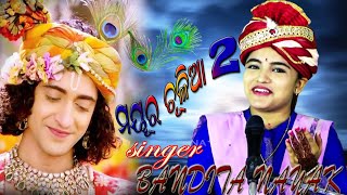 MAYURA CHULIA 2SUSHRI BANDITA NAYAKSAMBALPURI BHAJAN [upl. by Riva]