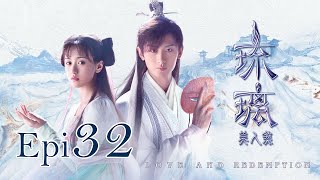 Eng Sub 琉璃 Love and Redemption Epi 32 成毅、袁冰妍、劉學義 [upl. by Nesto]