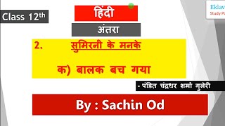 Class 12 Hindi बालक बच गया by Sachin od Eklavya Study Point [upl. by Maharg]