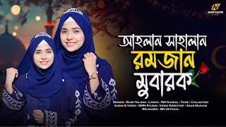 রমজানের সেরা গজল 2025  Baby Najnin  Ahlan Sahlan Ramzan Mubarak  আহলান সাহলান  Ramzan Gojol [upl. by Ahsiekram]