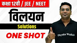 विलयन  कक्षा 12वी  JEE  NEET  Solutions [upl. by Iy]