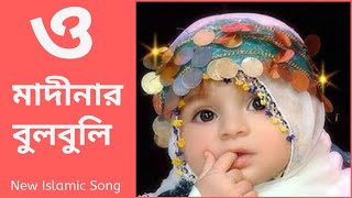 O Madinar Bulbuli Tomar Namer Ful Tuli  Bangla islamic song  New bangla gojol [upl. by Ahcurb451]