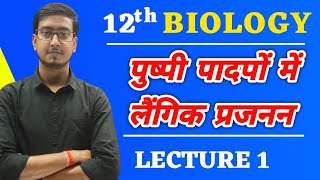 पुष्पी पादपों में लैंगिक प्रजनन  L1 Biology Class 12 Chapter 2 in Hindi Medium [upl. by Tshombe862]