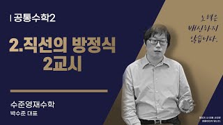 2직선의 방정식 2교시 [upl. by Som]