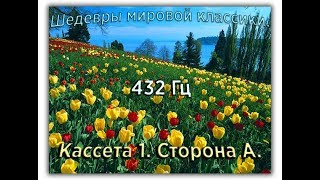 432 Гц ШЕДЕВРЫ МИРОВОЙ МУЗЫКАЛЬНОЙ КЛАССИКИ Кассета 1 А [upl. by Mauve465]