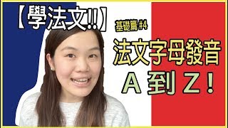 【學法文】教你法文字母發音從A到Z  ❤️｜超實用法文發音教學 基礎篇4｜ WennnTV 溫蒂頻道 [upl. by Noramac]